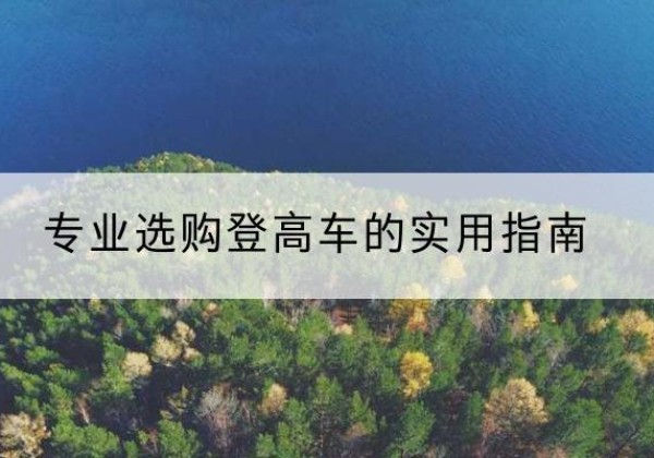 北海电动登高车厂家推荐-专业选购登高车的实用指南