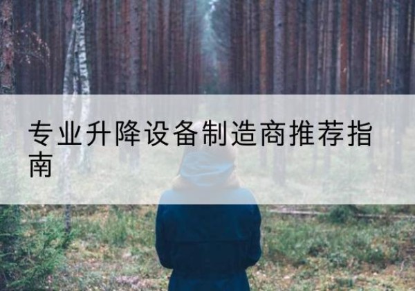 北海电动剪叉升降平台厂家-专业升降设备制造商推荐指南